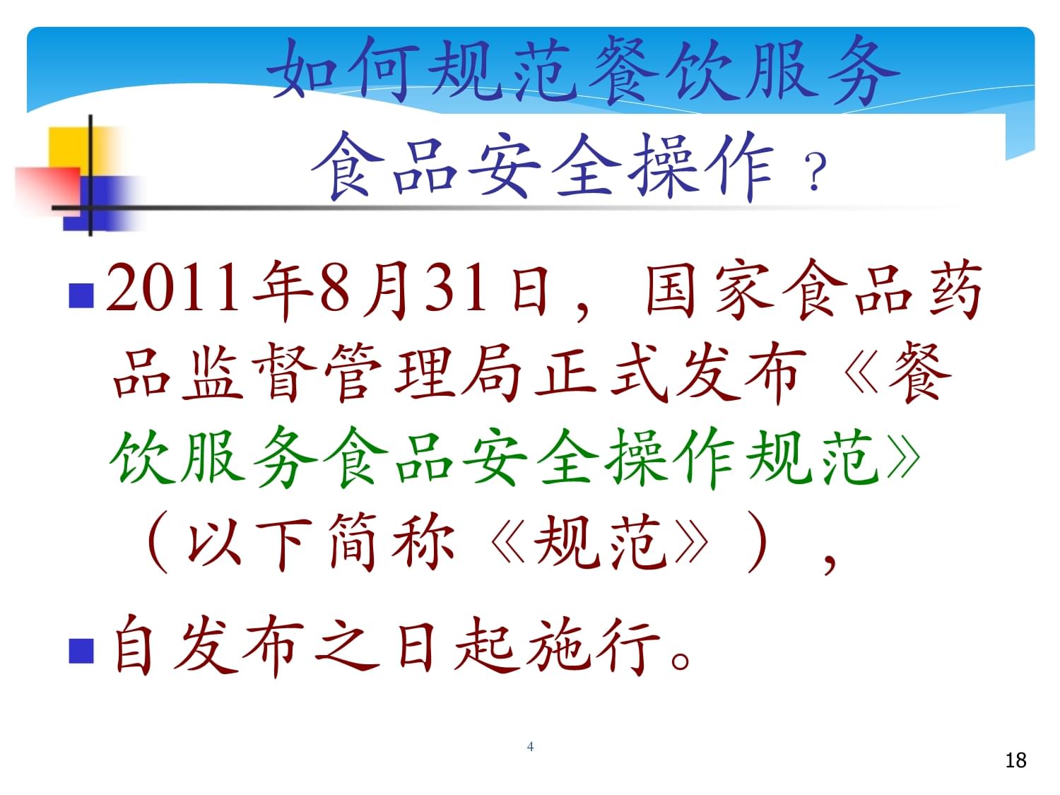 如何在餐饮店中建立食品安全培训文化