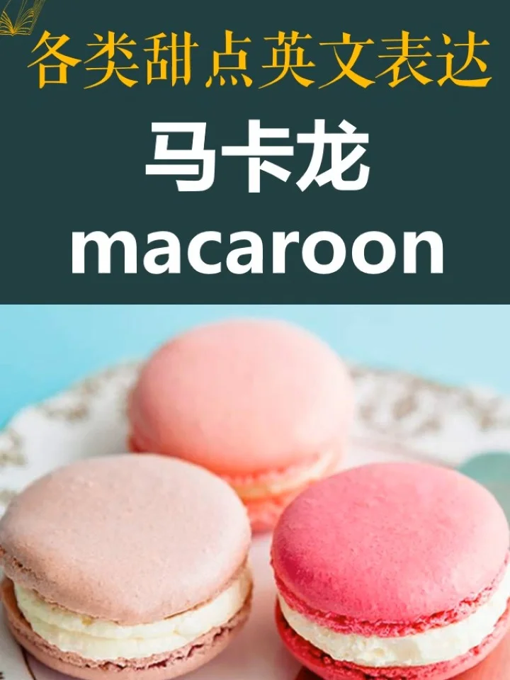法式马卡龙的文化意义与传承
